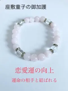 【ブレスレット】恋愛運強化　成就　真実の愛　幸運　覚醒　魅力UP 縁結び