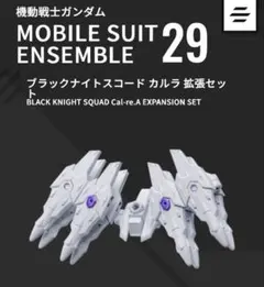 モビルスーツアンサンブル 29 ブラックナイトスコードカルラ拡張セット