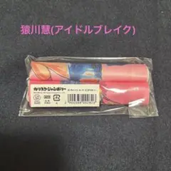 カリスマジャンボリーオンラインくじ ミニタペストリー猿川慧