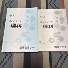 中3 コンプリート　理科　臨海セミナー