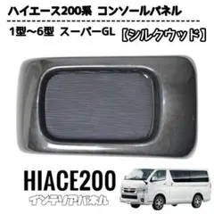 新車外し】200系 ハイエース 9型 スーパーGL 純正センターコンソール 