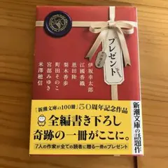 プレゼント 新潮文庫