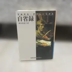 自省録