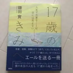 17歳のきみへ 人生で大事なことは、目には見えない
