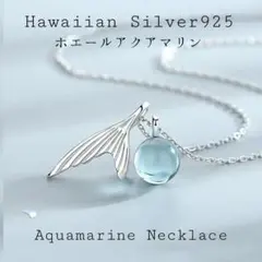 ハワイアンアクアマリン/ネックレス【オーシャン】ホエール「シルバー925」