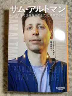 サム・アルトマン : 「生成AI」で世界を手にした起業家の野望