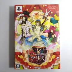 おもちゃ箱の国のアリス 豪華版