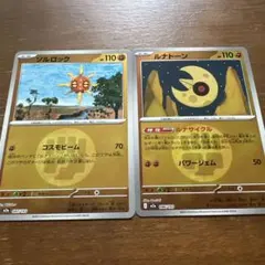【ポケカ】新品未使用：ルナトーン＋ソルロック