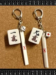 【　purekochan様　】ご確認用 麻雀牌 キーホルダー 4個セット purekochan様 】ご確認用 麻雀牌 キーホルダー 4個セット - メルカリ