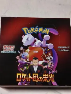 ポケモンカードゲーム　ロケット団の栄光　シュリンク無し　ペリペリつき　新品未開封