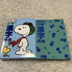 新版 小学漢字辞典 スヌーピー