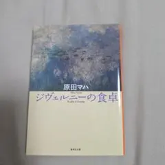 ジヴェルニーの食卓