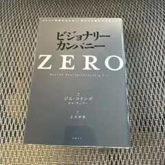 ビジョナリー・カンパニー ZERO