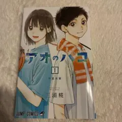 初版・帯付き】アオのハコ 1巻 三浦糀 集英社 - メルカリ