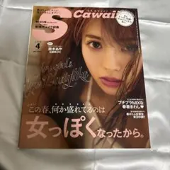 【9/29まで】S Cawaii! 2016年4月号 鈴木あや