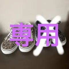 専用 VANS ヒョウ柄 スニーカー　21センチ　一足のみ