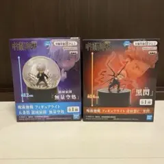 呪術廻戦フィギュアライト 黒閃 無量空処