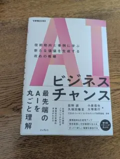 AIビジネスチャンス 技術動向と事例に学ぶ新たな価値を生成する攻めの戦略