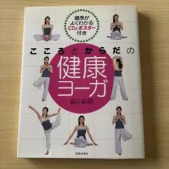 こころとからだの健康ヨーガ CD付き
