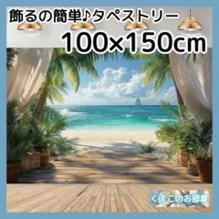 タペストリー 背景布 海 空 夏 ビーチ ヤシの木 サマー インテリア S34