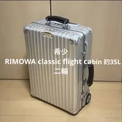 RIMOWA classic flight約33〜35L 二輪クラシックフライト