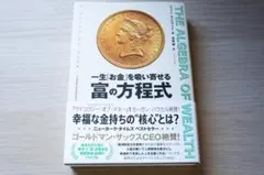 一生「お金」を吸い寄せる 富の方程式 THE ALGEBRA OF WEALTH