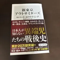 新東京アウトサイダーズ ロバート・ホワイティング