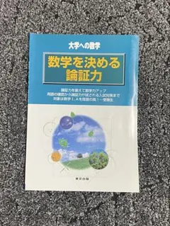 数学を決める論証力