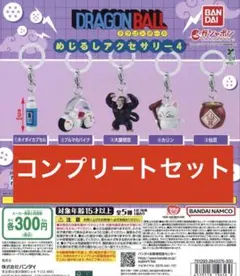 ドラゴンボール めじるしアクセサリー4 コンプリート 5種