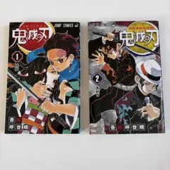鬼滅の刃 1巻・2巻 2冊セット