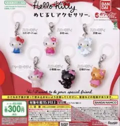 さ*ら様 ハローキティ めじるしアクセサリー　ガチャガチャ