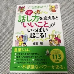 イラスト版 話し方を変えると「いいこと」がいっぱい起こる!