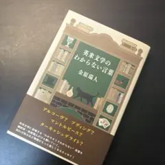 英米文学のわからない言葉