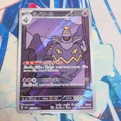 【値下げ大歓迎です！】ヨノワール AR ポケモンカード