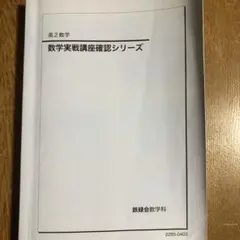 2025年最新】鉄緑会 数学 確認シリーズの人気アイテム - メルカリ