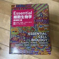 Essential 細胞生物学 原書第5版 南江堂 書き込みなし - メルカリ