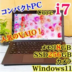 大人気VAIO✨薄型コンパクトノートPC☘️Corei7☘️メモリ8GB☘️SSD