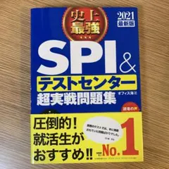 2021最新版 史上最強SPI&テストセンター超実戦問題集
