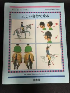 初心者向き乗馬ガイドブック　　　　　　　正しい姿勢で乗る 扶助-馬を制御する