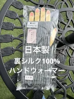 日本製　裏シルク100%ハンドウォーマー　グレー
