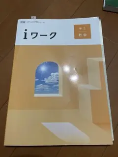 iワーク 中3 社会 帝国書院　& トラスト 社会