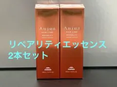 オージュア リペアリティ スーペリアエッセンス 2本セット 箱なし