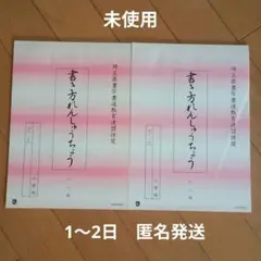 【未使用】書き方れんしゅうちょう 小二用 2冊セットのサムネイル