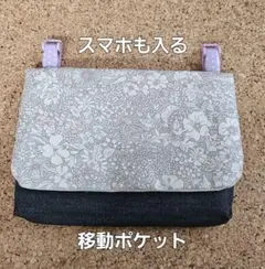 大きめ移動ポケット⑳