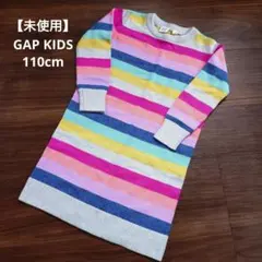 【未使用】GAPKIDS ボーダーニットワンピース長袖 110cm XS