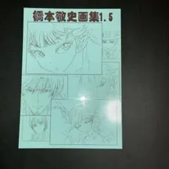 橋本敬史 画集 1.5 同人誌 コミケ アニメーター設定資料C原画集