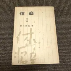2026年最新】野口晴哉著作の人気アイテム - メルカリ