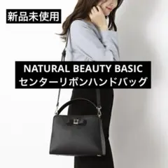新品未使用 センターリボンハンドバッグ NATURAL BEAUTY BASICのサムネイル