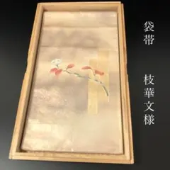 SO-798 袋帯 太鼓柄 正絹 枝華文様 金銀箔 セミフォーマル カジュアルのサムネイル