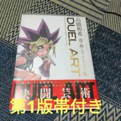 DUEL ART 高橋和希 遊戯王 イラスト集 帯付き - メルカリ